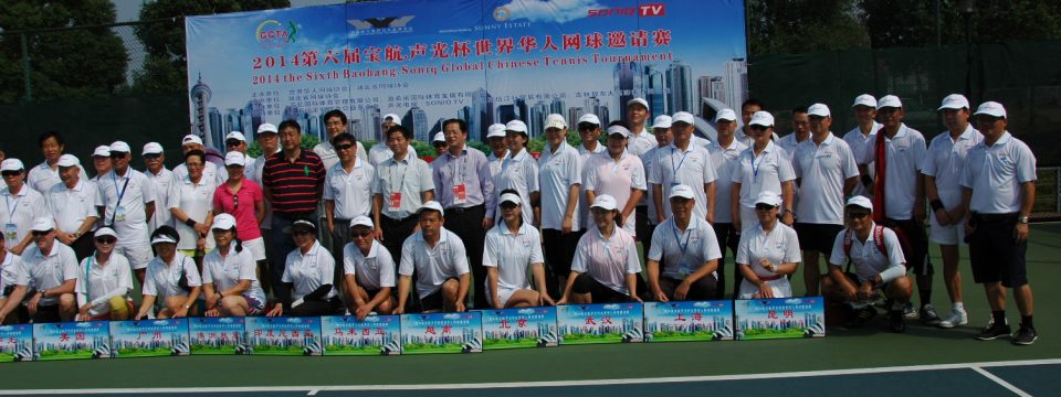 2014第六届“宝航·声光杯”世界华人网球邀请赛